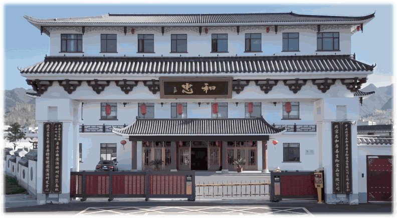 6-以信立企 薪火忠和.png