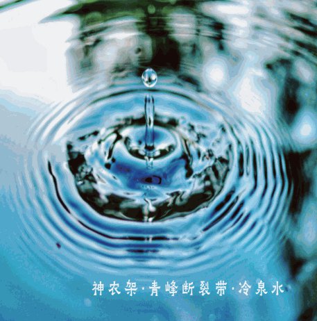 3-天然弱碱水.png