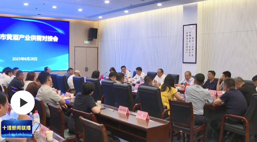 全市黄酒产业供需会召开 蔡贤忠出席-十堰广电网