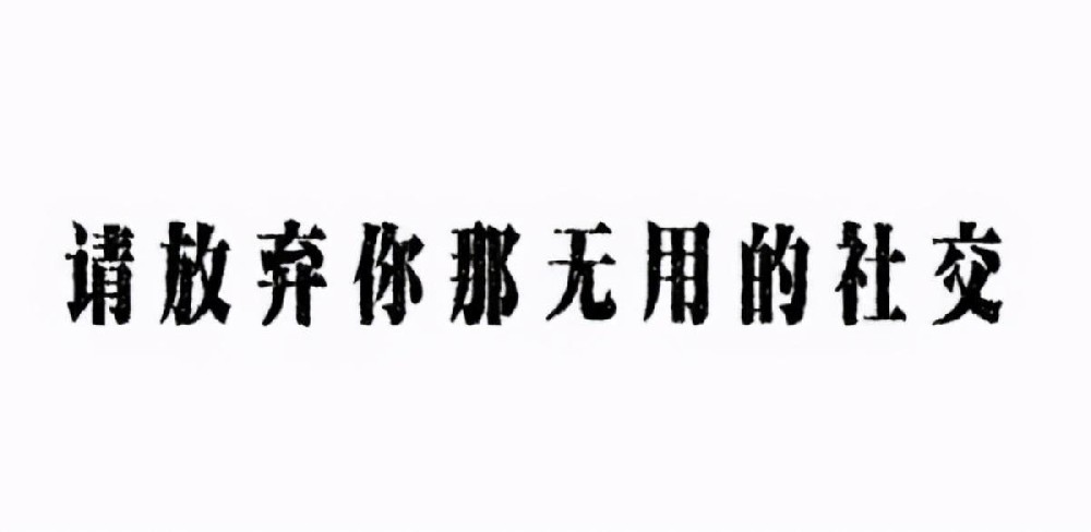 无效社交1.jpeg