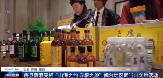 房县黄酒亮相“山海之约 寻根之旅” 闽台地区武当山文旅活动