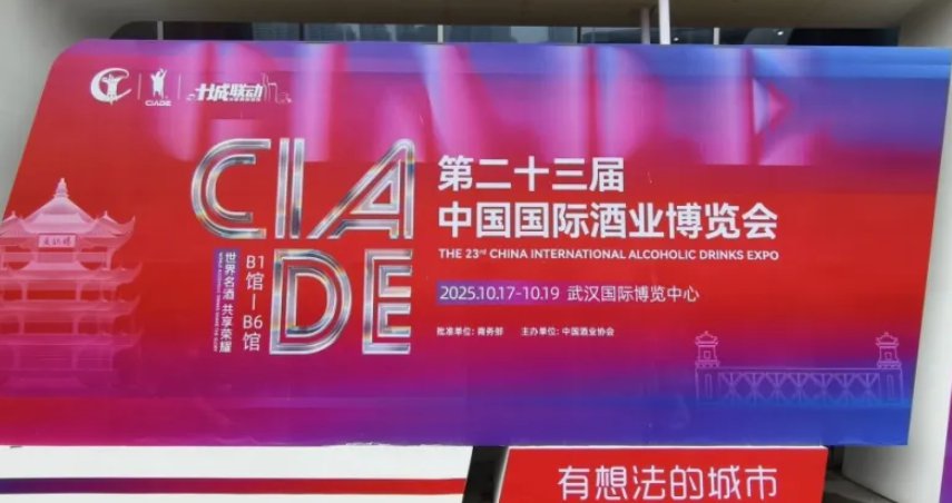 江城汇酒香，忠和启新章——第二十三届中国酒博会盛启