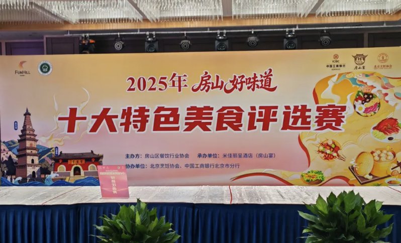 【品味房山·共鉴好味道】——忠和黄酒受邀参加2025“房山好味道”美食大赛