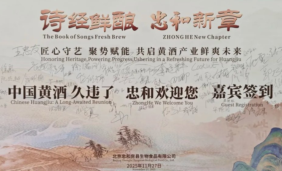 共启黄酒鲜爽未来！北京忠和酒业集团举办2025房县黄酒产业国际供应链生态大会