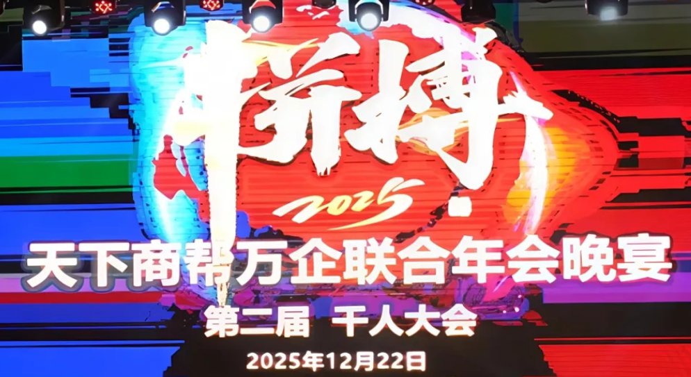 文脉赓续 香飘京华 | 忠和房县黄酒荣耀亮相“天下商帮万企联合”千人盛典
