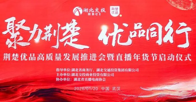 荆楚优品重点推介，助推“忠和房县黄酒”加快出圈