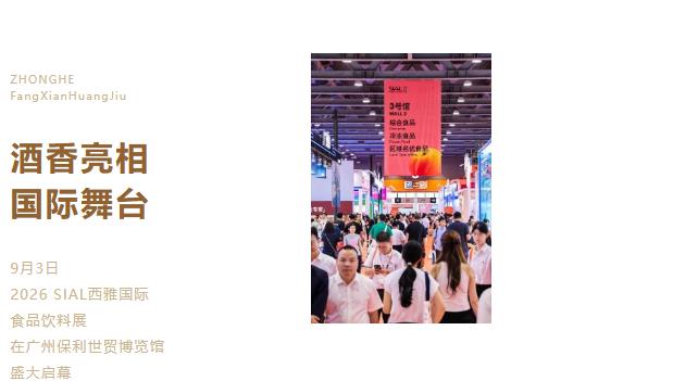 忠和房县黄酒惊艳2026广州西雅国际食品展